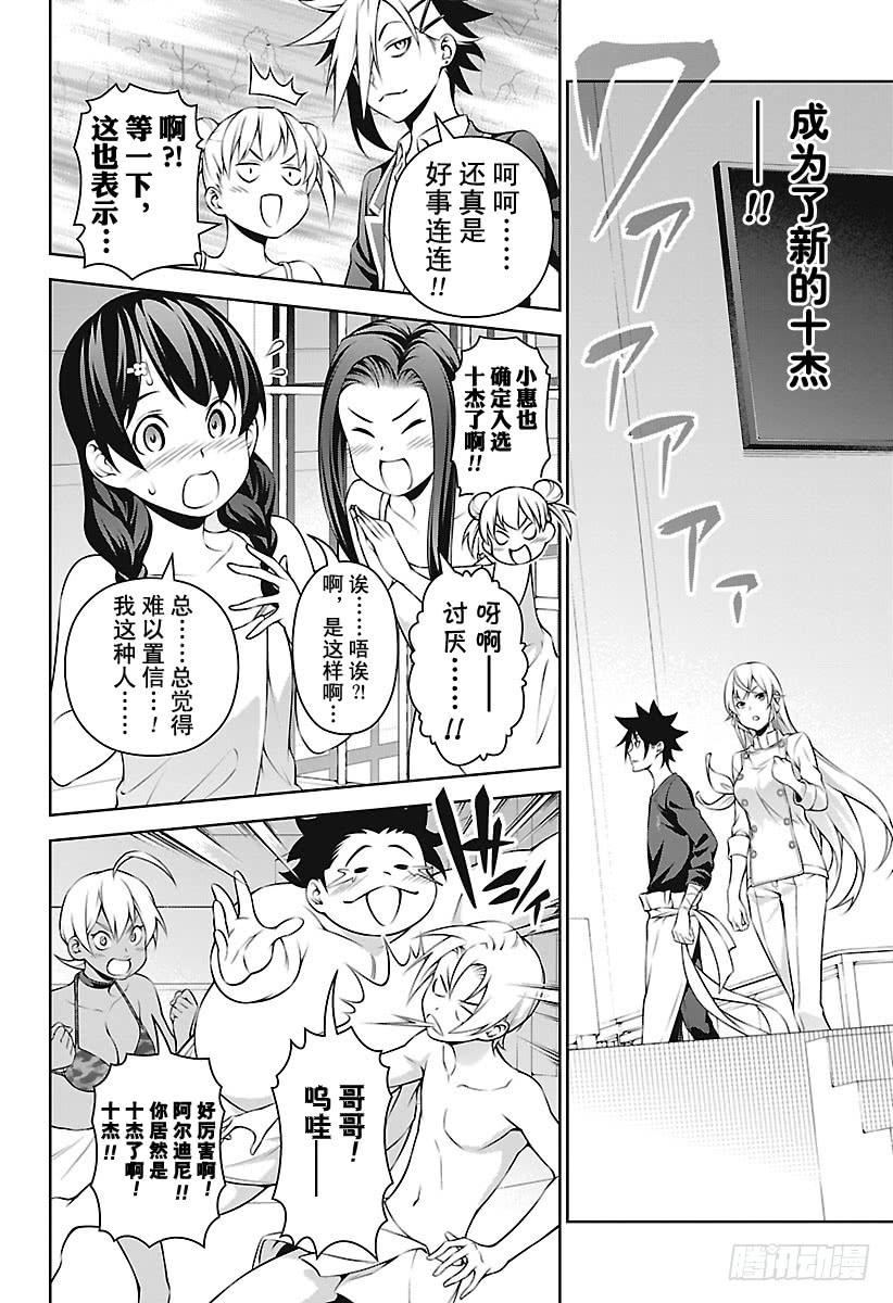 食戟之灵 第263话 新生“远月学园” 第10页