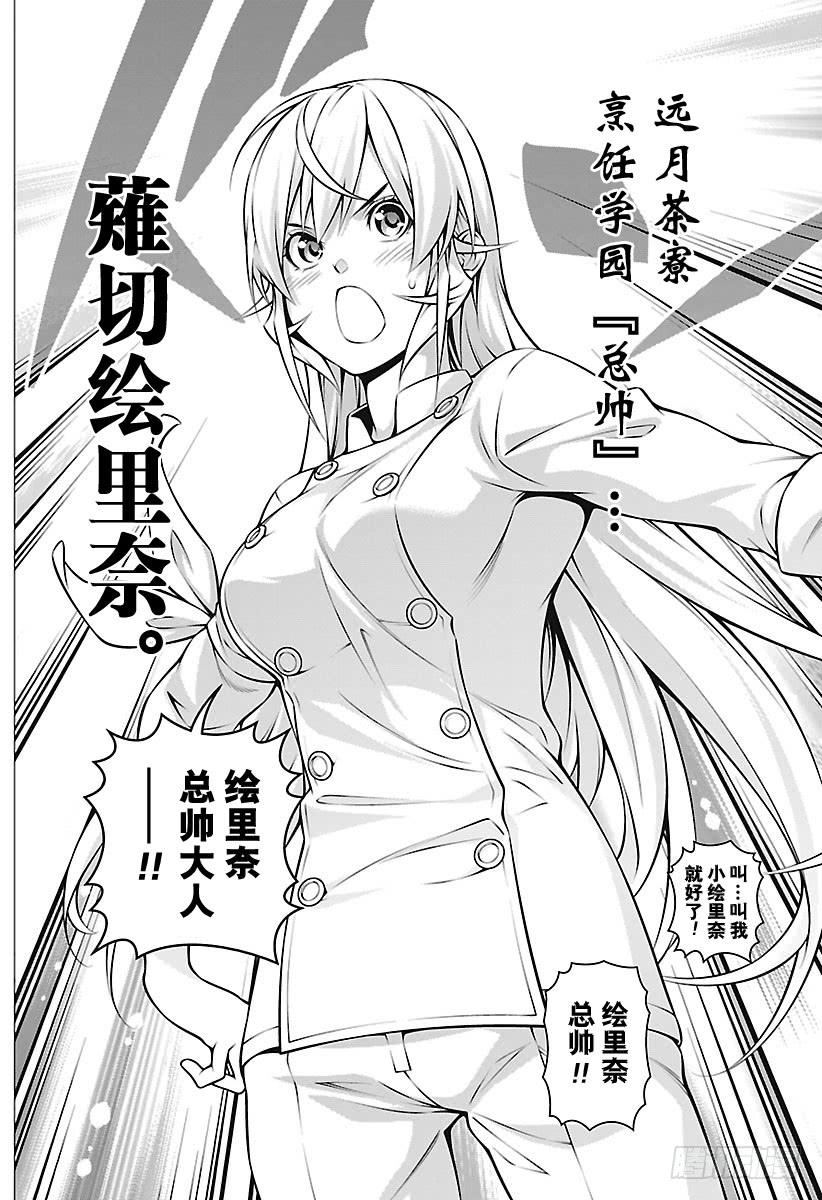 食戟之灵 第263话 新生“远月学园” 第18页