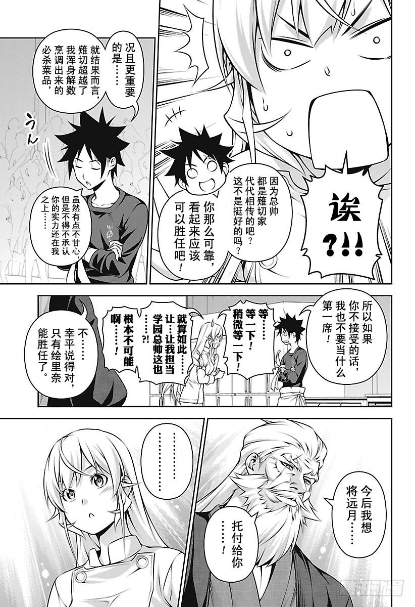 食戟之灵 第263话 新生“远月学园” 第15页