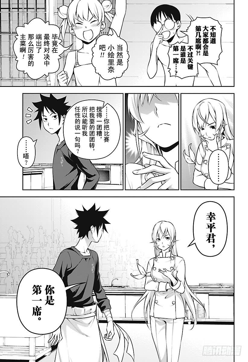 食戟之灵 第263话 新生“远月学园” 第11页