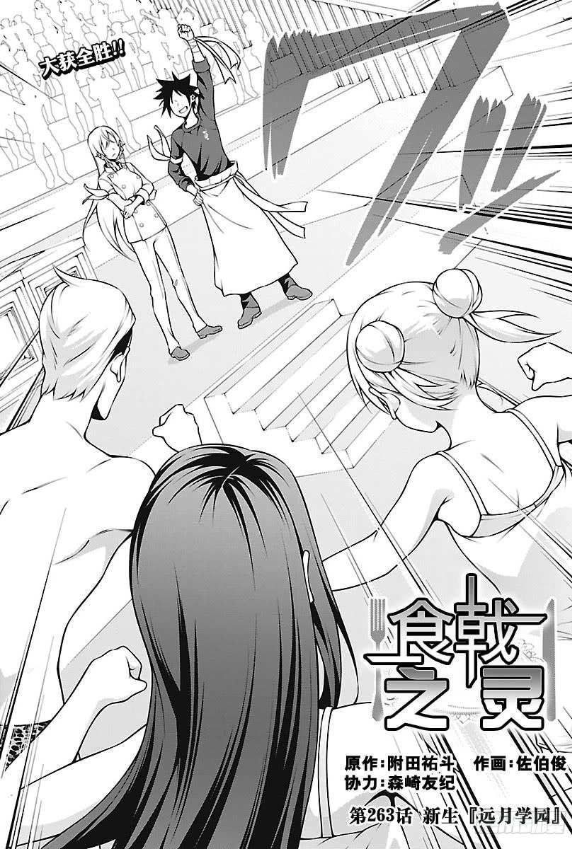 食戟之灵 第263话 新生“远月学园” 第2页