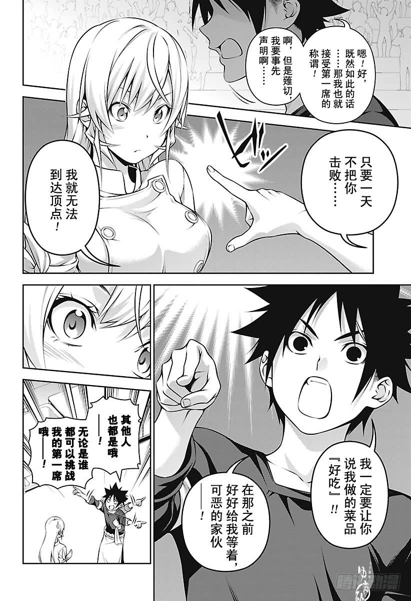 食戟之灵 第263话 新生“远月学园” 第16页