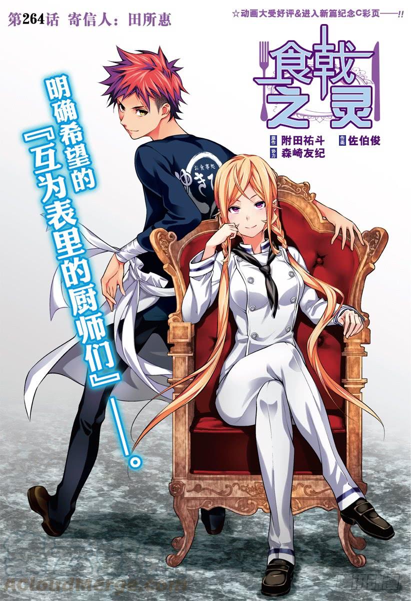 食戟之灵 第264话 寄信人：田所惠 第1页