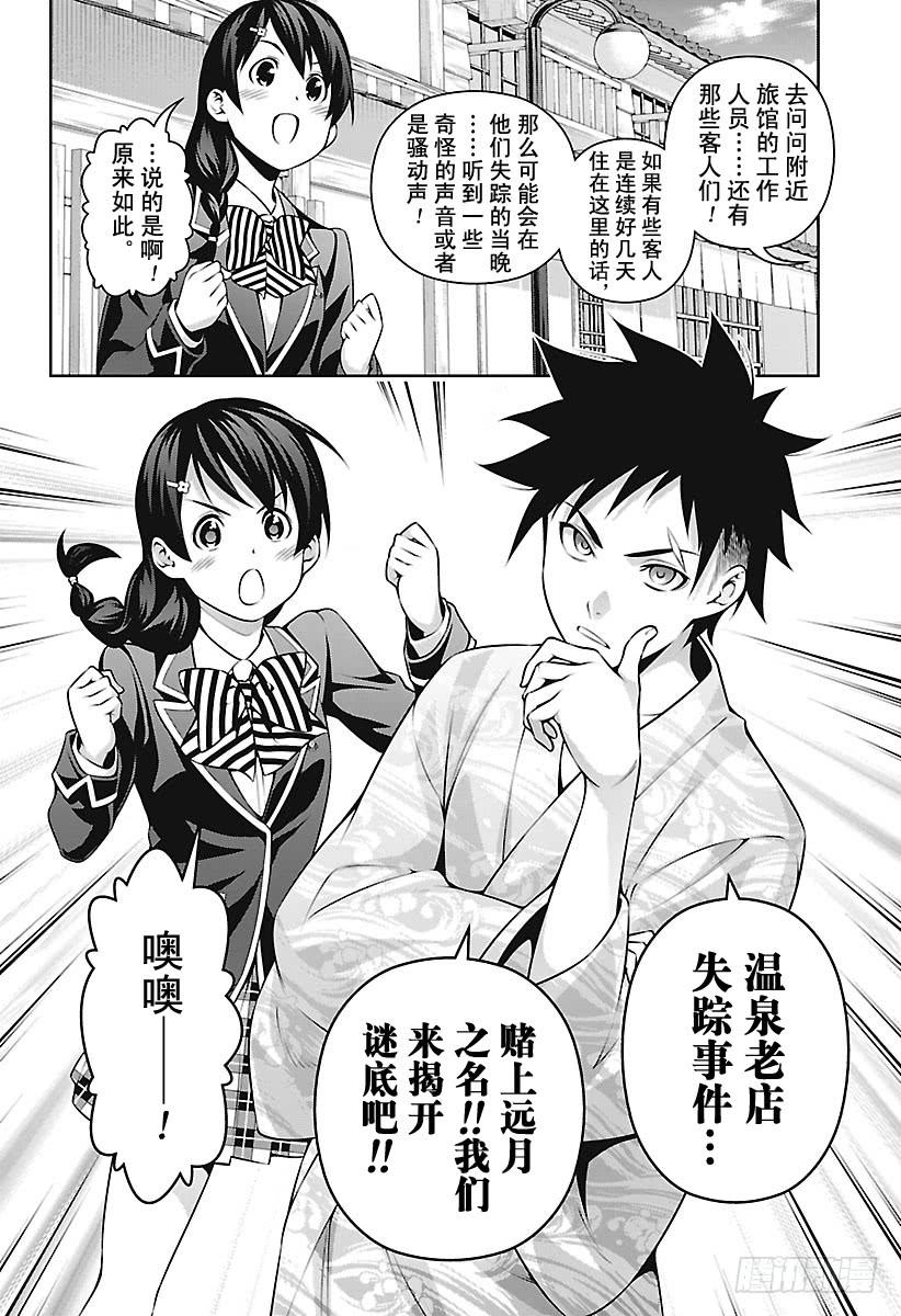 食戟之灵 第265话 创真和小惠的温泉事件 第8页