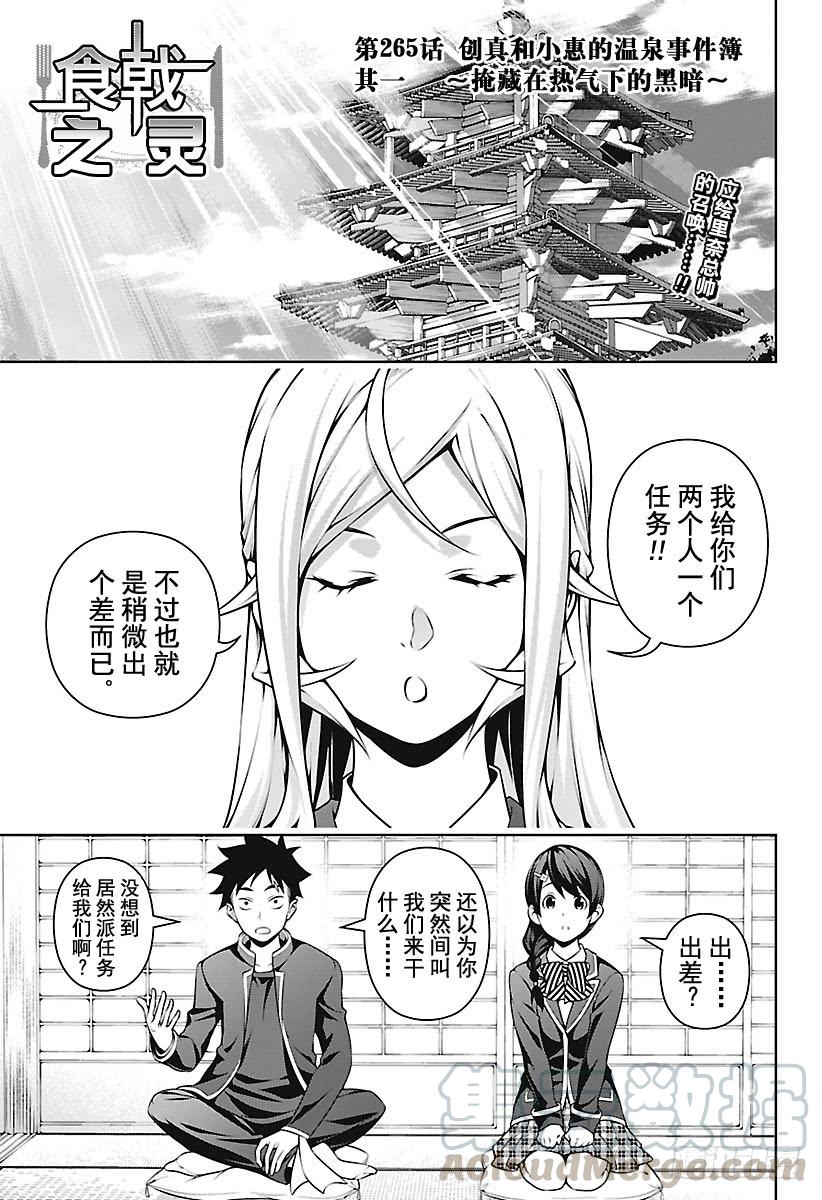食戟之灵 第265话 创真和小惠的温泉事件 第1页