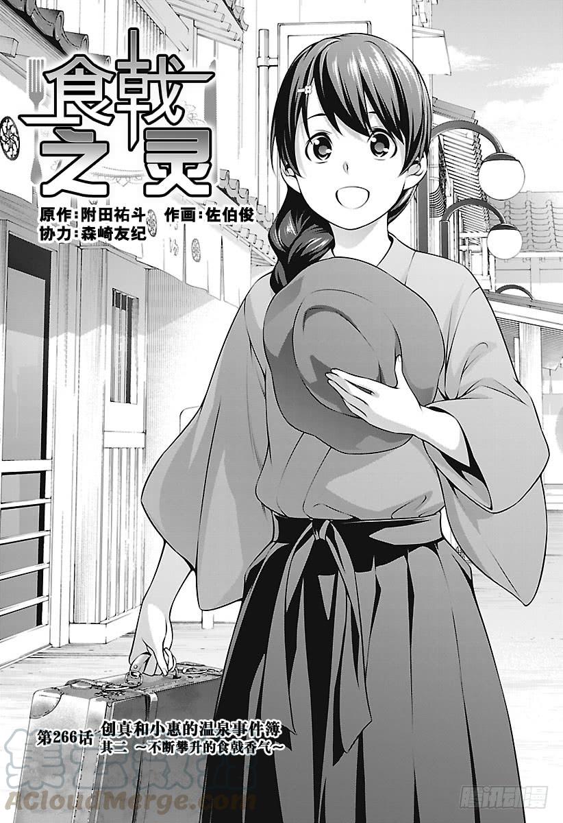 食戟之灵 第266话 创真和小惠的温泉事件 第4页