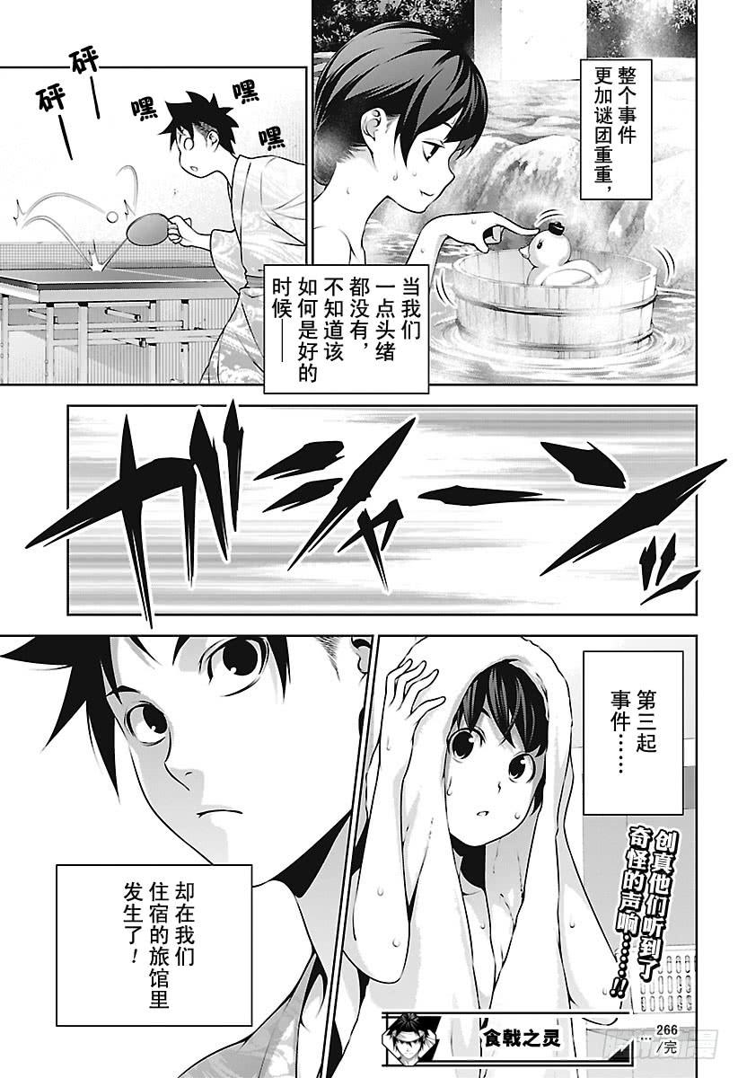 食戟之灵 第266话 创真和小惠的温泉事件 第18页