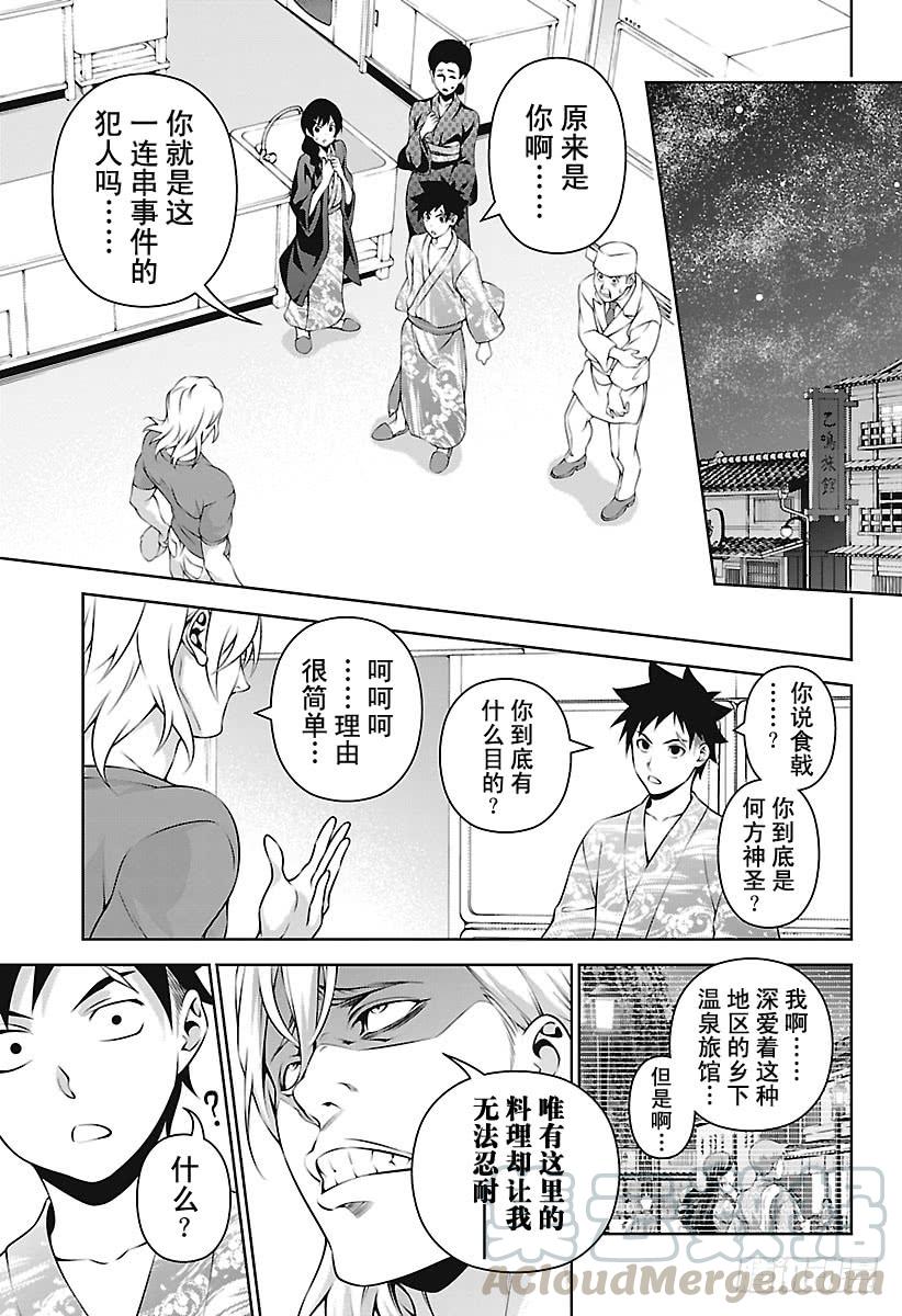 食戟之灵 第267话 创真和小惠的温泉事件 第5页