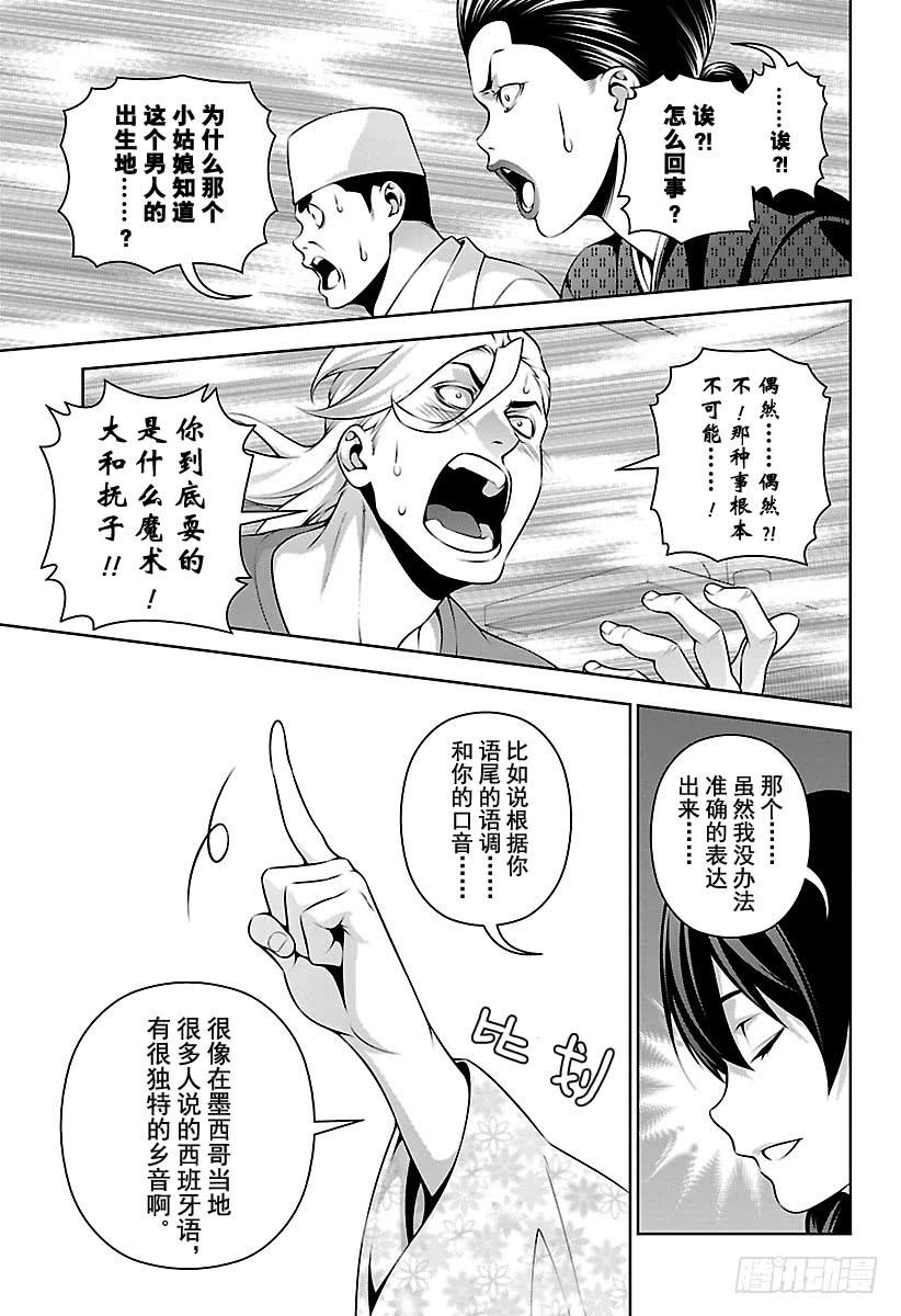 食戟之灵 第269话 创真和小惠的温泉事件 第11页