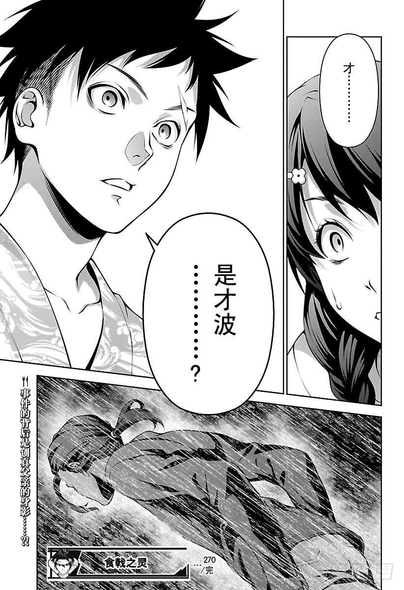 食戟之灵 第270话 真正的犯人 第19页