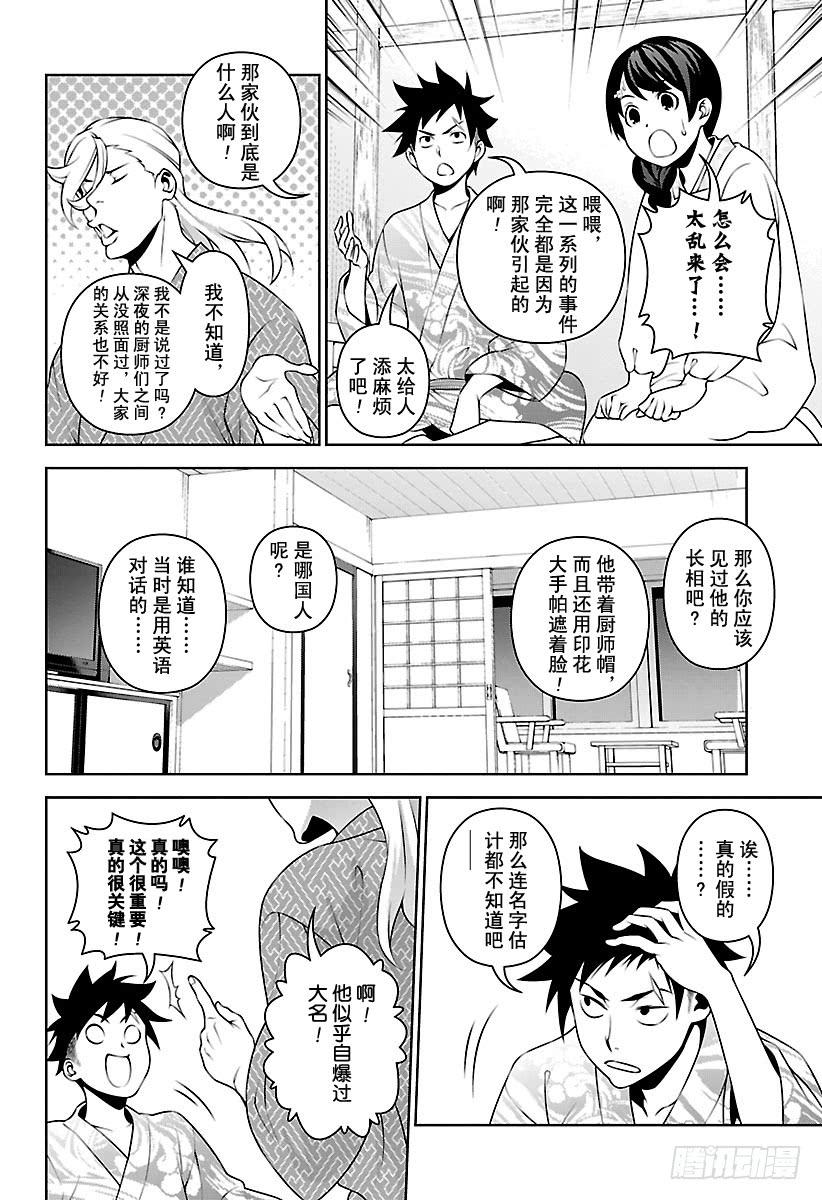 食戟之灵 第270话 真正的犯人 第16页