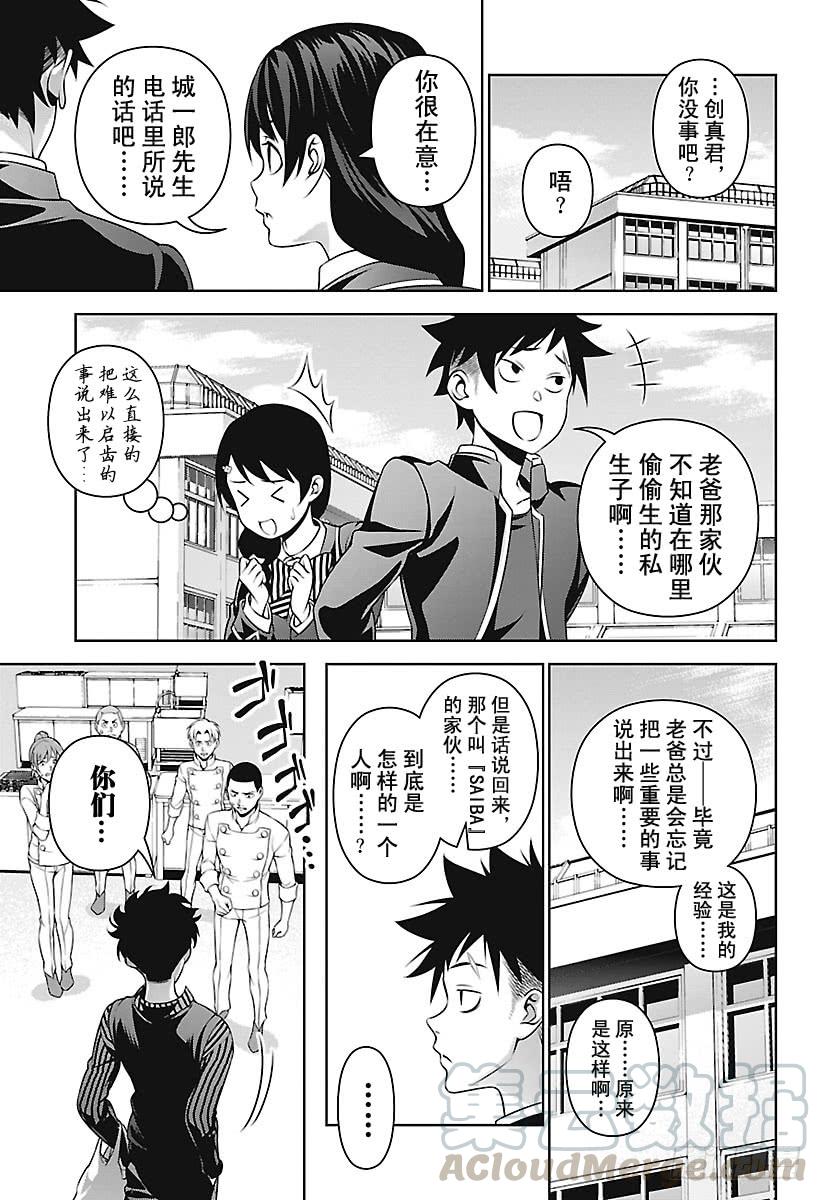 食戟之灵 第272话 危险的来访者 第9页