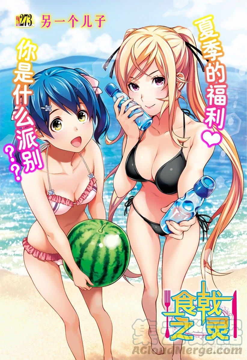 食戟之灵 第273话 另一个儿子 第1页