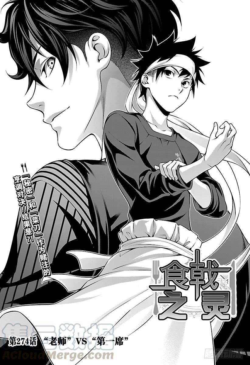 食戟之灵 第274话 “老师”VS“第一席 第5页