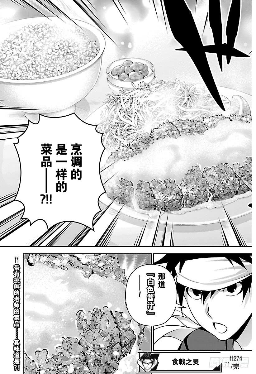 食戟之灵 第274话 “老师”VS“第一席 第19页