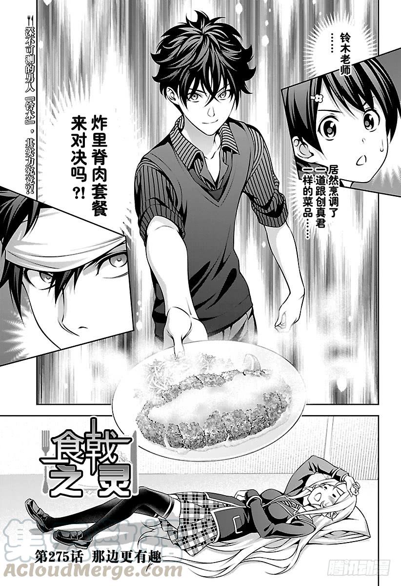 食戟之灵 第275话 那边更有趣 第1页