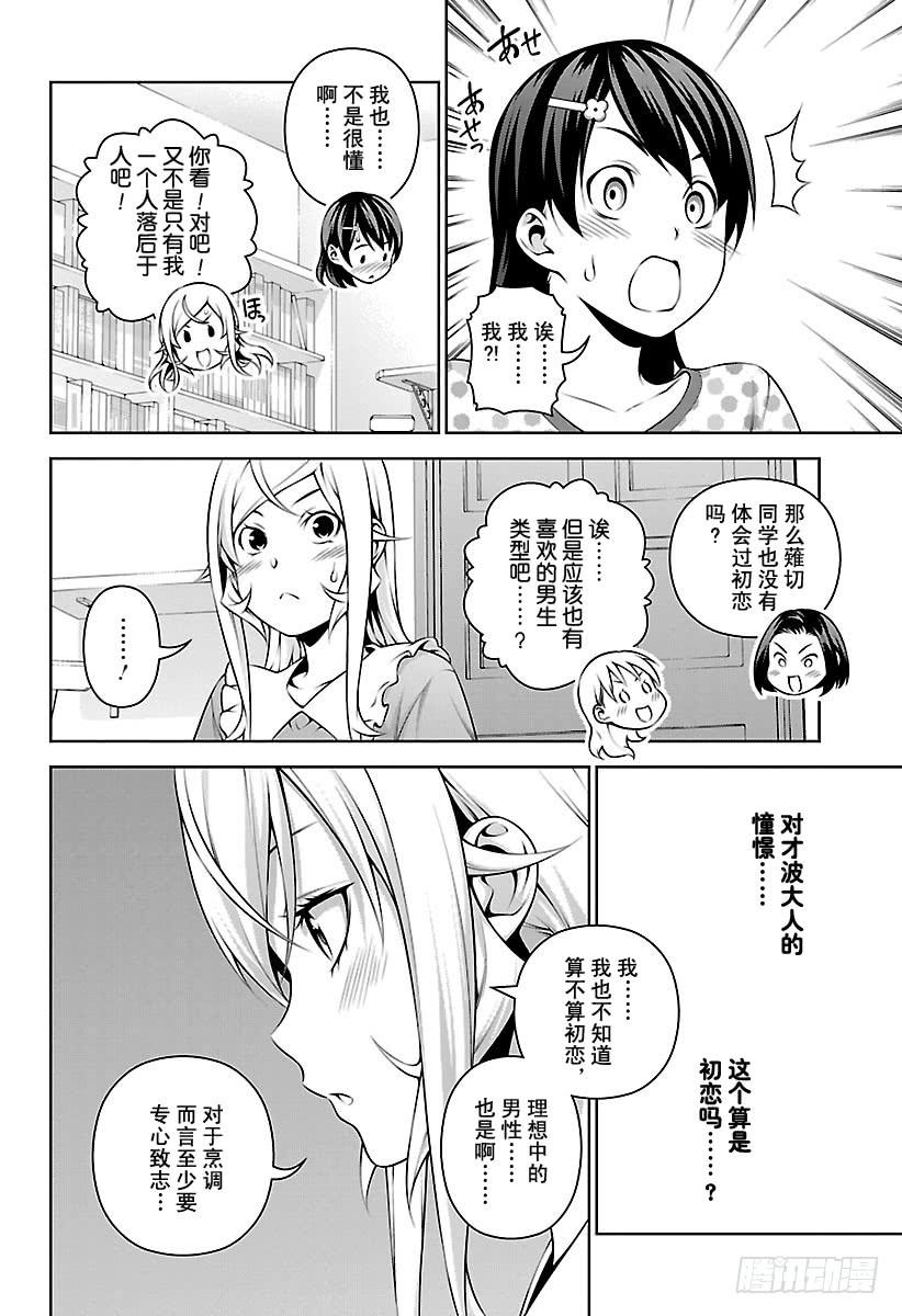 食戟之灵 第276话 爆发？！恋爱战争 第16页