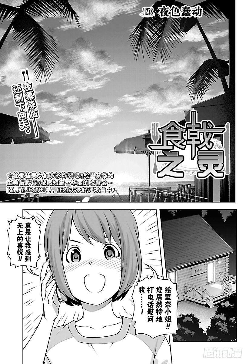 食戟之灵 第278话 夜色蠢动 第3页