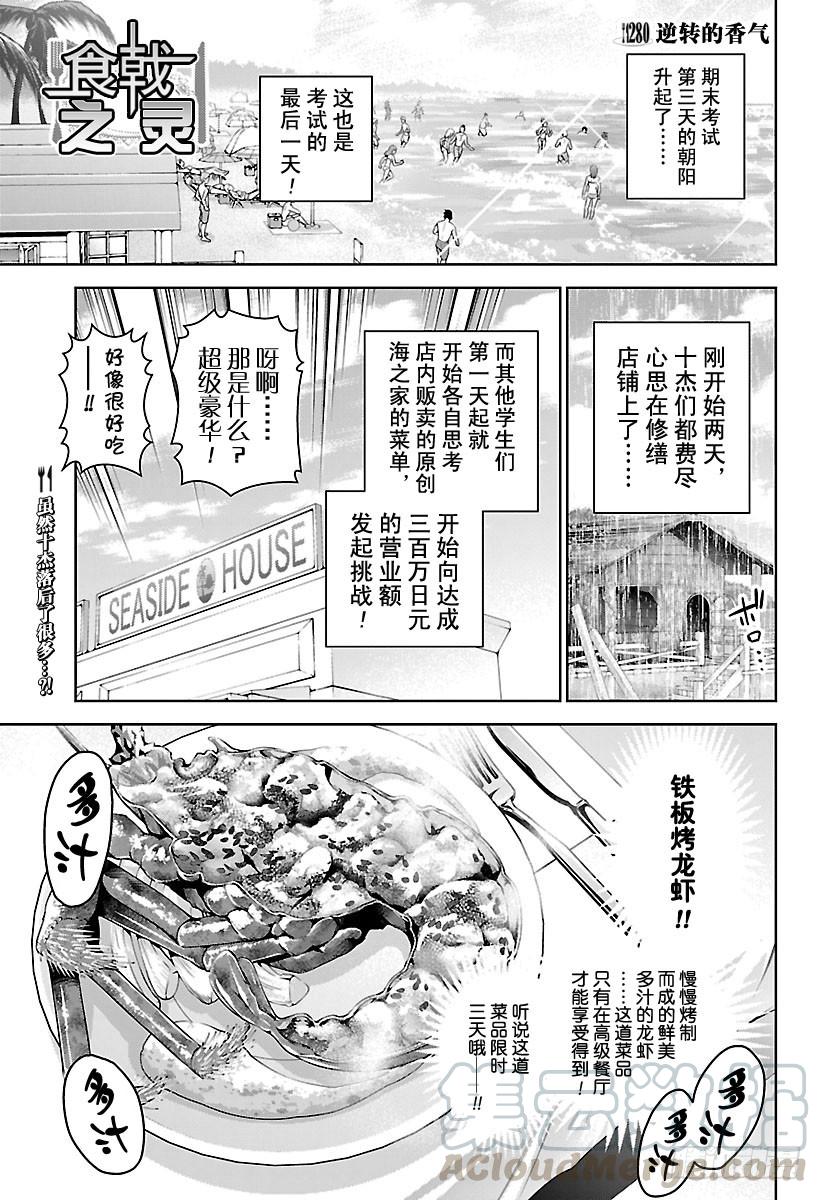 食戟之灵 第280话 逆转的香气 第1页