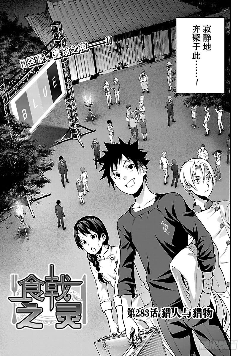 食戟之灵 第283话 猎人与猎物 第3页