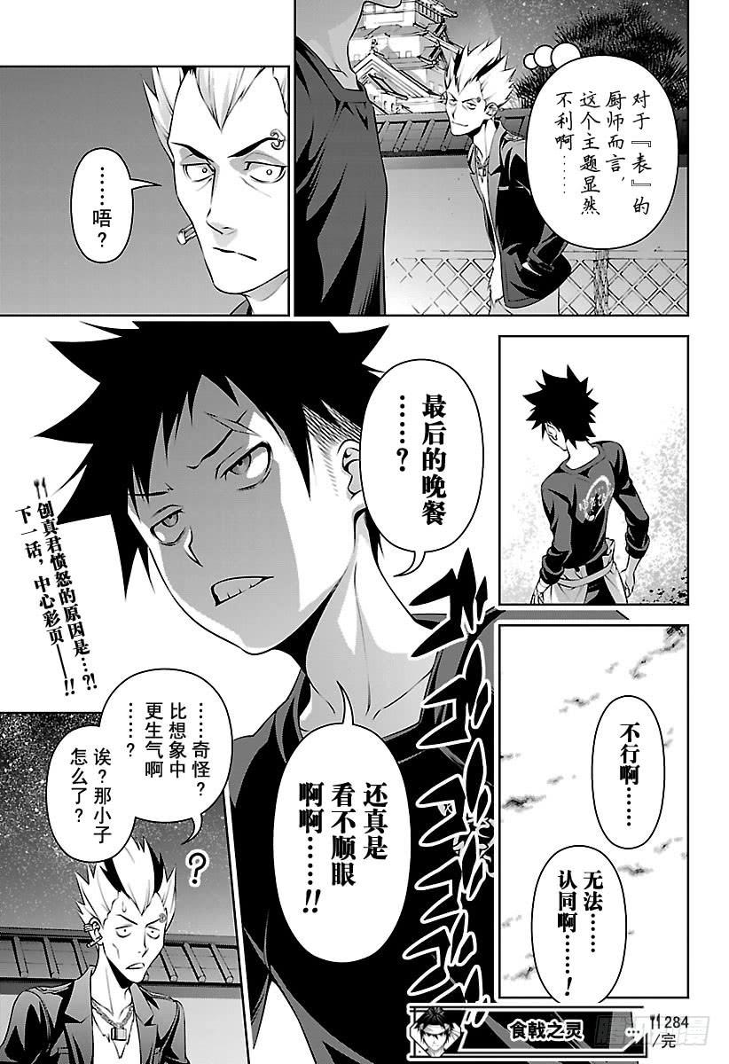 食戟之灵 第284话 打算赴死的厨师 第19页