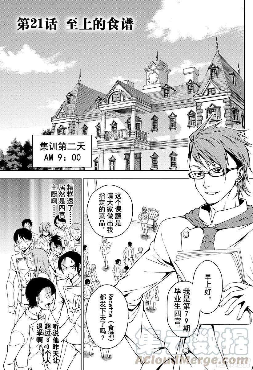 食戟之灵 第21话 至上的食谱 第1页