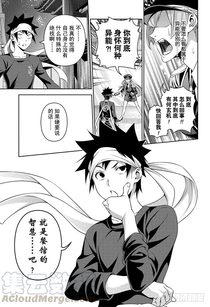 食戟之灵 第295话 幸平创真的“异能” 第9页