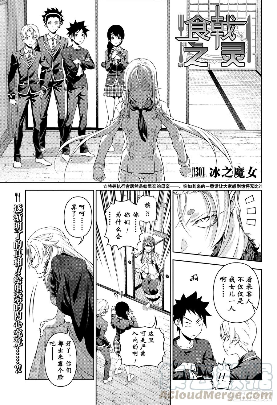 食戟之灵 第301话 冰之魔女 第1页