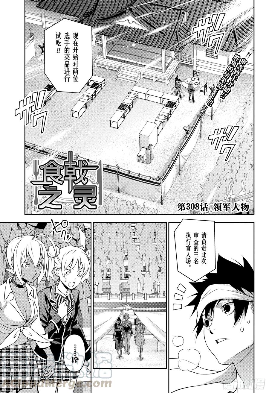 食戟之灵 第308话 领军人物 第1页