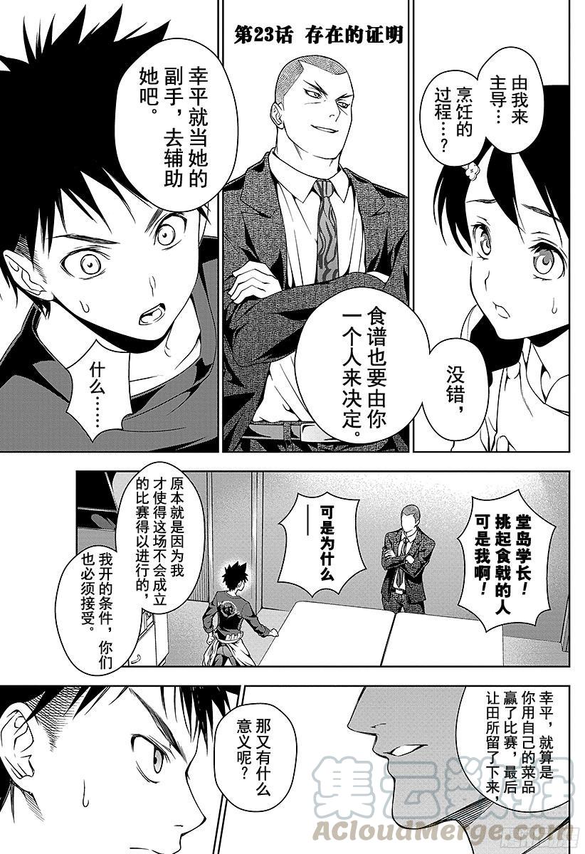 食戟之灵 第23话 存在的证明 第1页