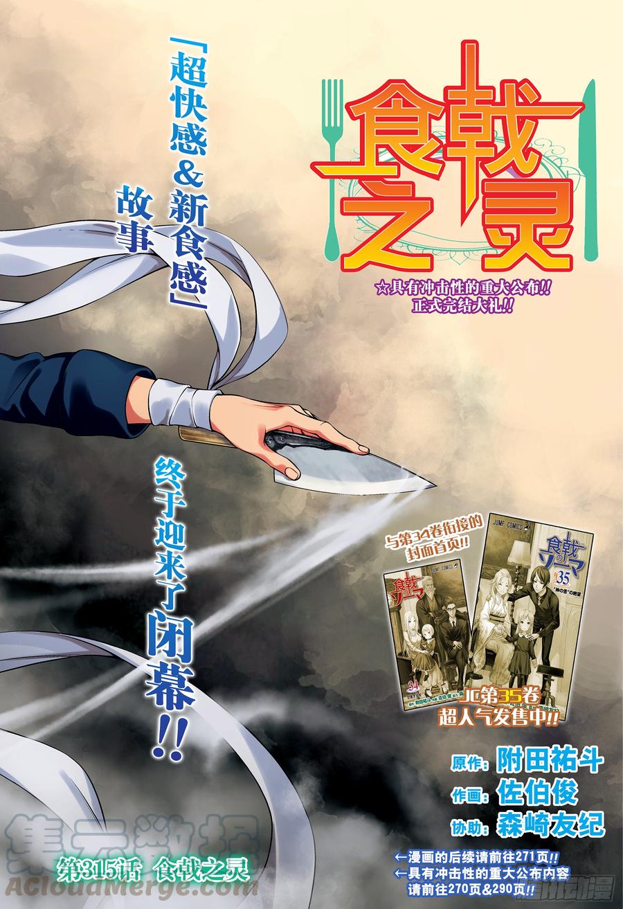 食戟之灵 第315话 食戟之灵 第1页
