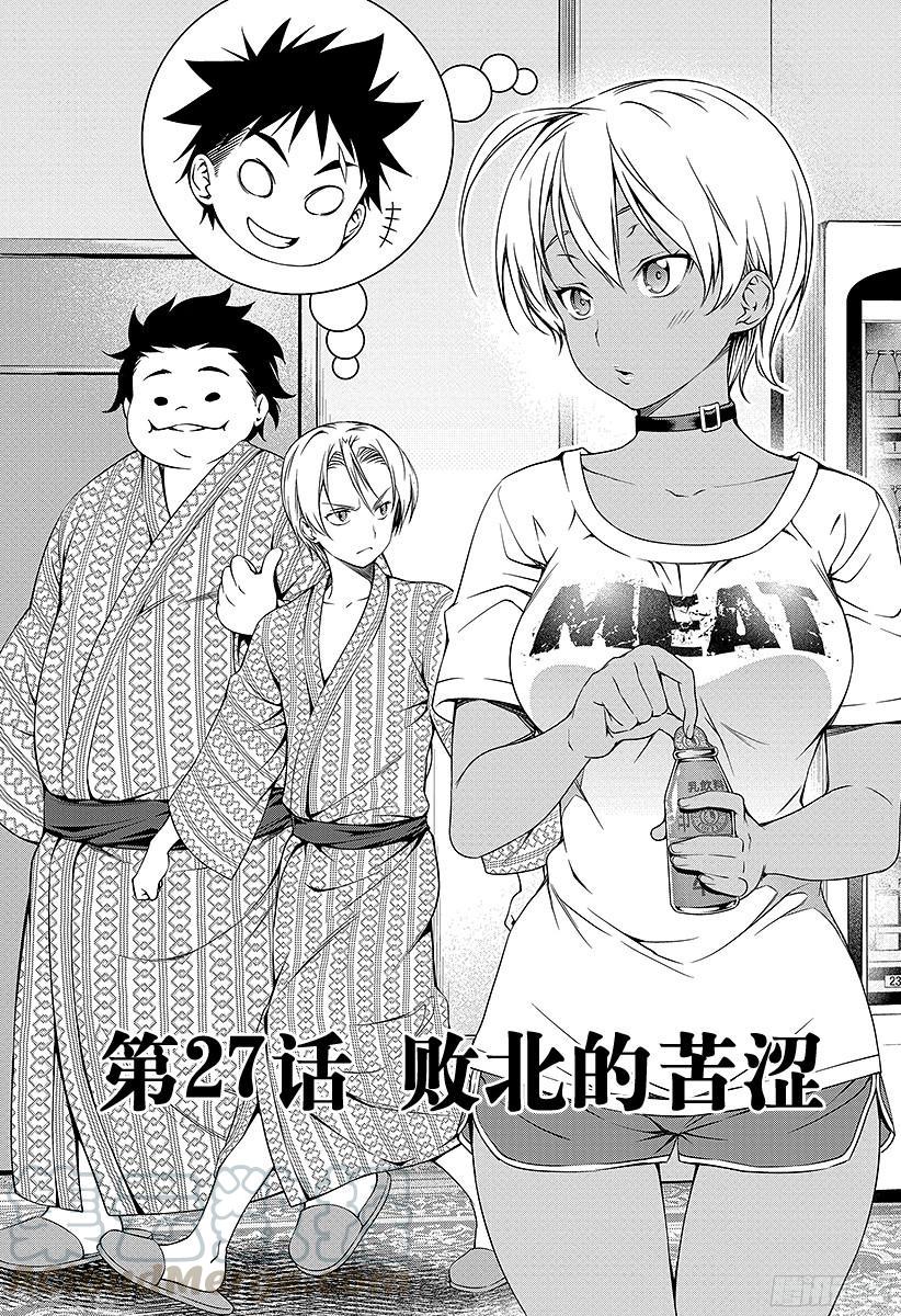 食戟之灵 第27话 败北的苦涩 第1页