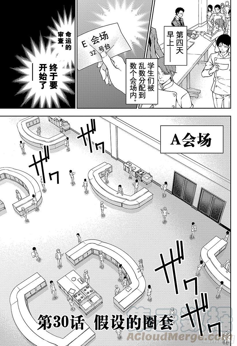 食戟之灵 第30话 假设的圈套 第1页