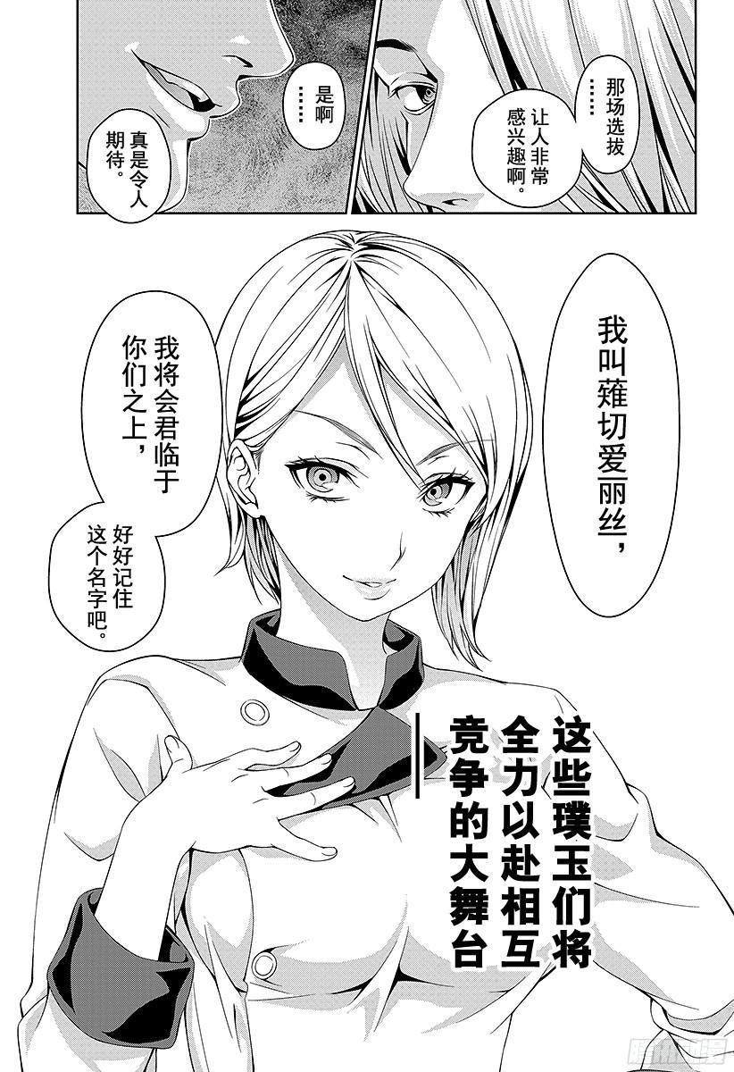 食戟之灵 第32话 舞动的厨师 第19页
