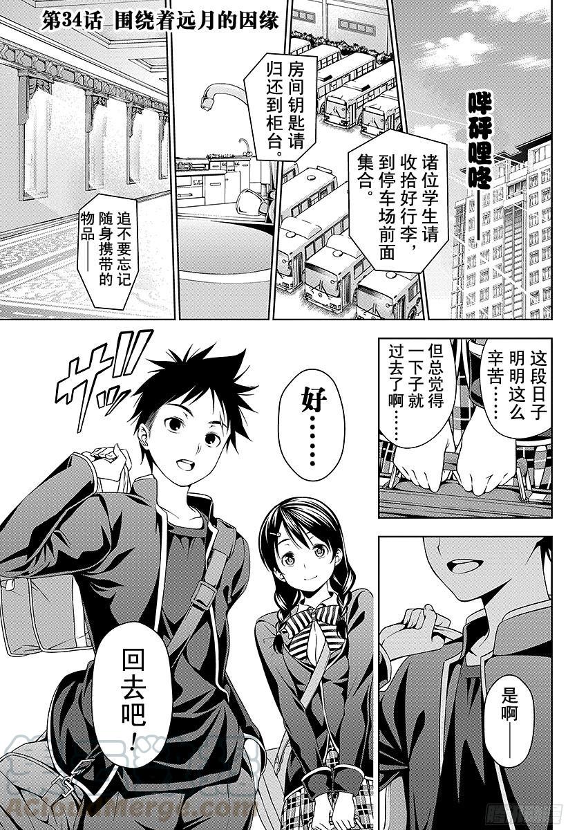 食戟之灵 第34话 围绕着远月的因缘 第1页