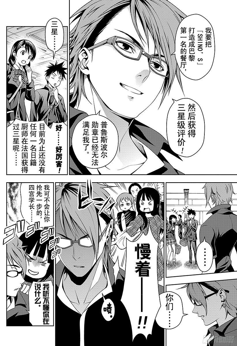 食戟之灵 第34话 围绕着远月的因缘 第4页