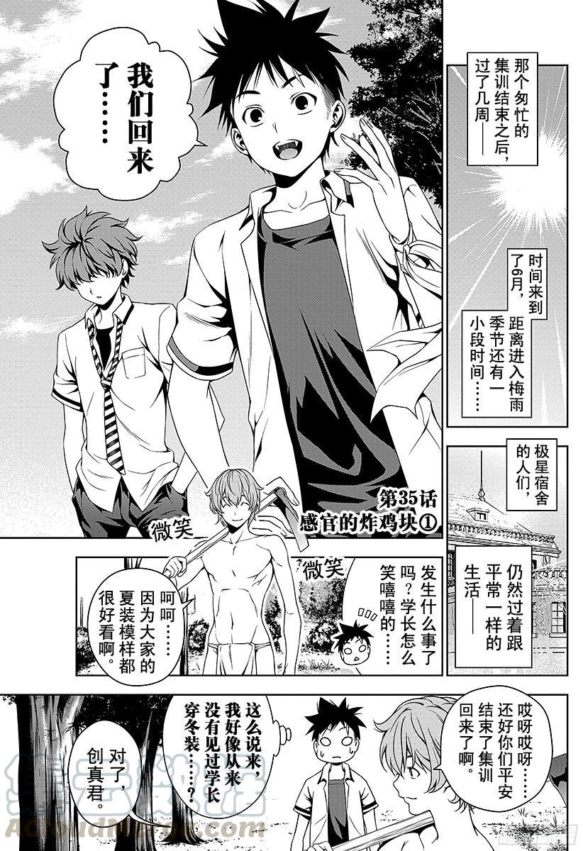 食戟之灵 第35话 感官的炸鸡块① 第1页