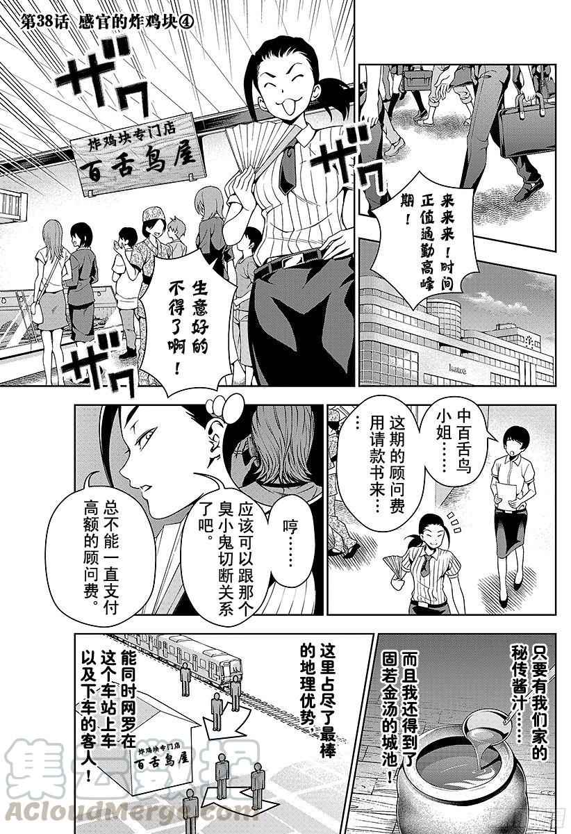 食戟之灵 第38话 感官的炸鸡块④ 第1页