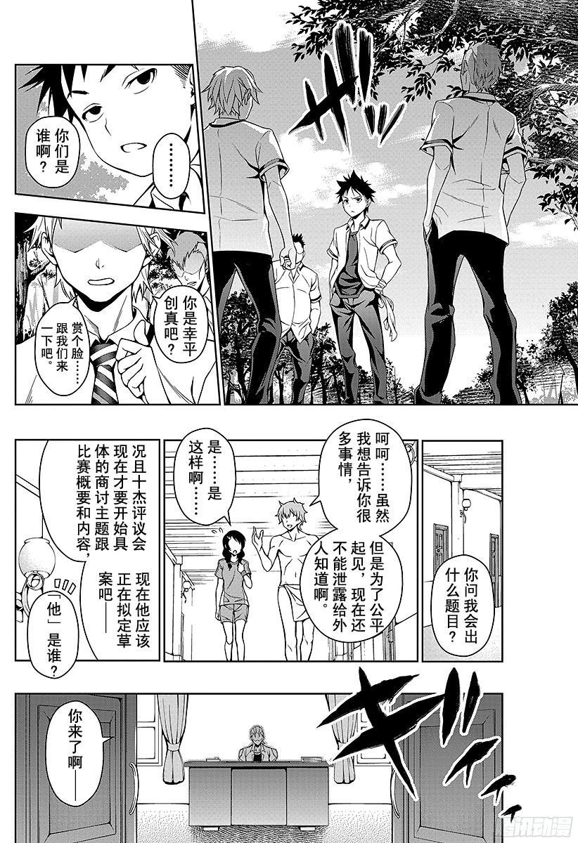 食戟之灵 第39话 被选上的人 第14页
