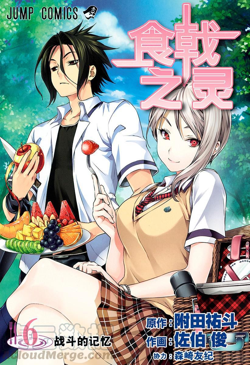 食戟之灵 第40话 归来 第1页
