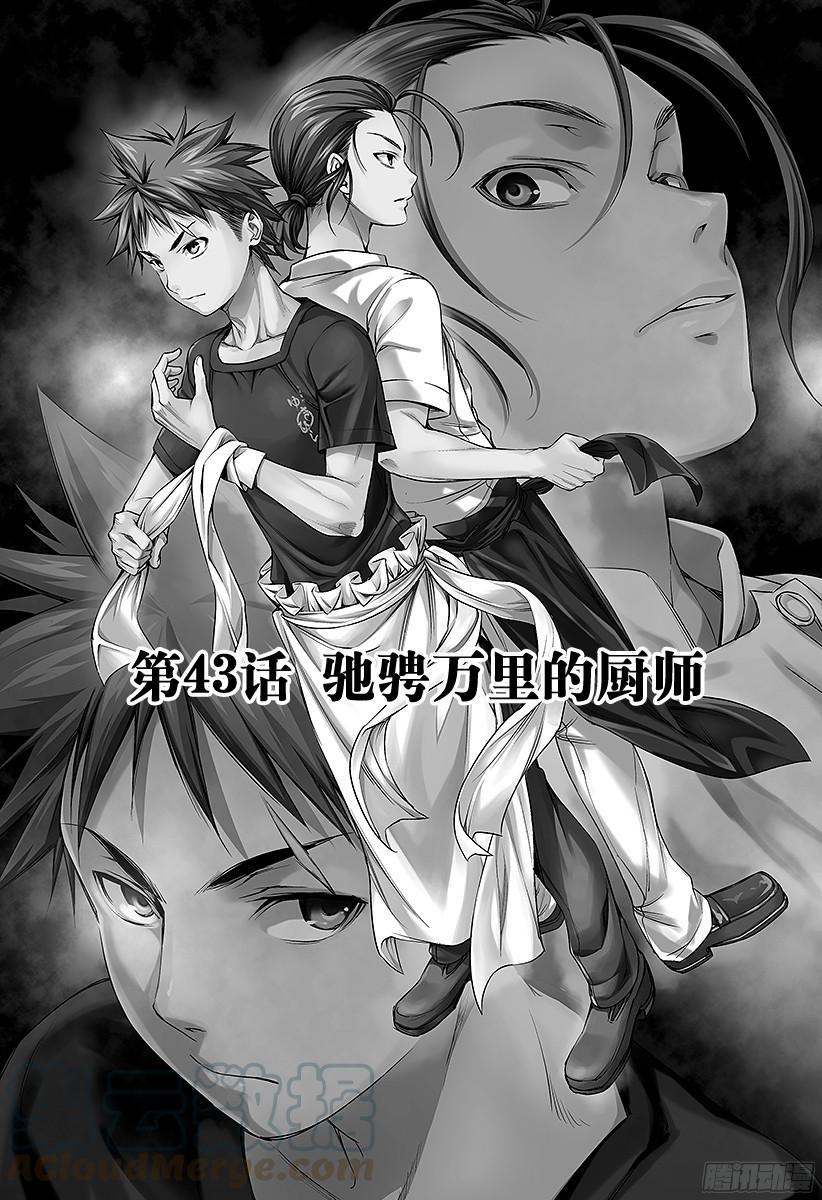 食戟之灵 第43话 驰骋万里的厨师 第1页