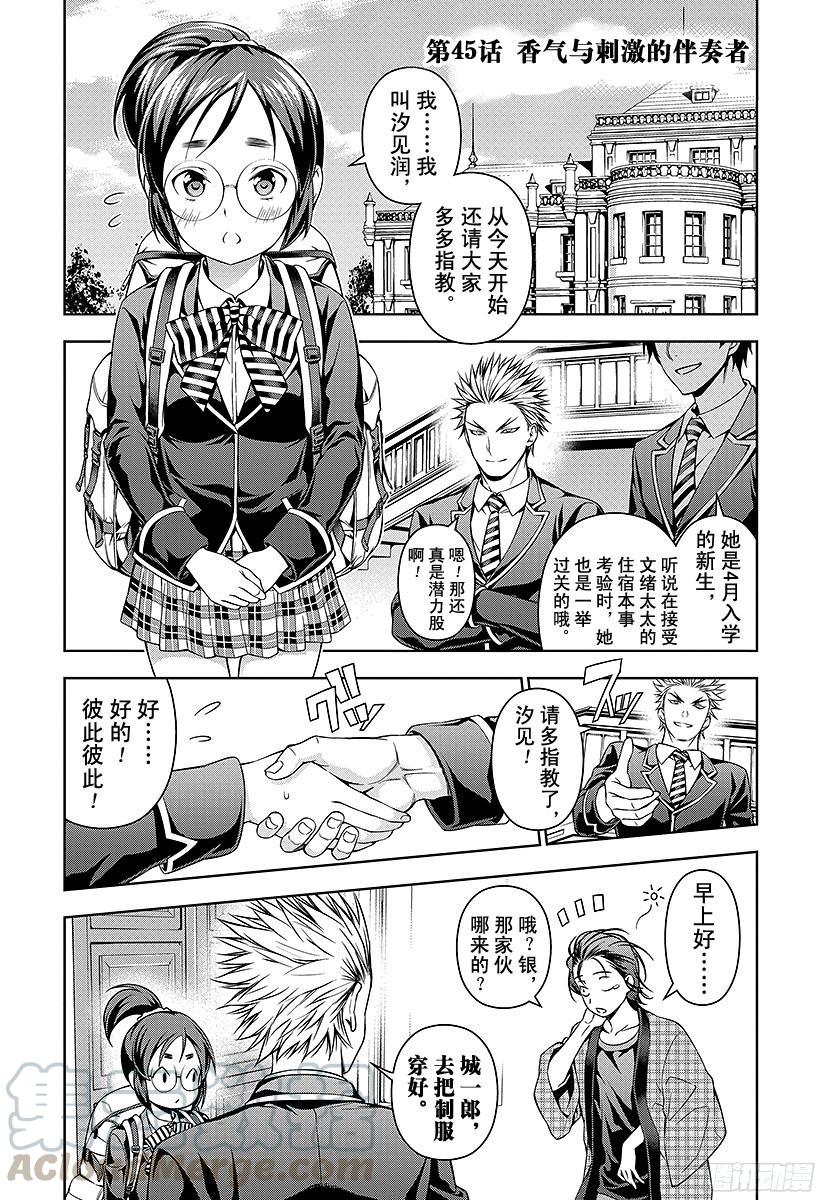 食戟之灵 第45话 香气与刺激的伴奏者 第1页