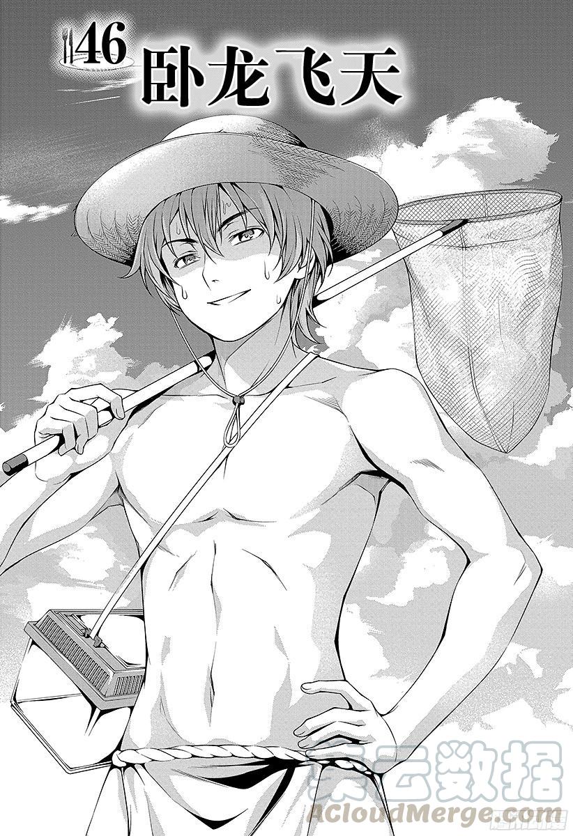 食戟之灵 第46话 卧龙飞天 第1页