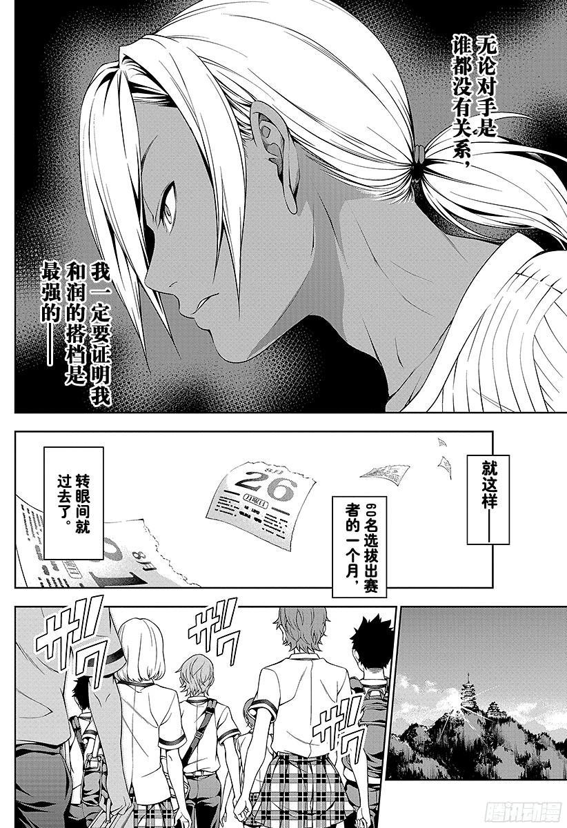 食戟之灵 第46话 卧龙飞天 第16页