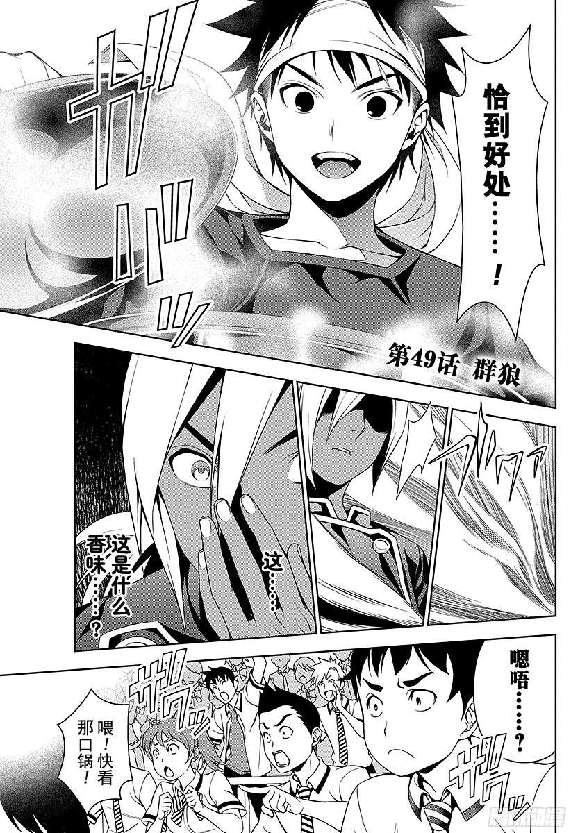 食戟之灵 第49话 群狼 第7页