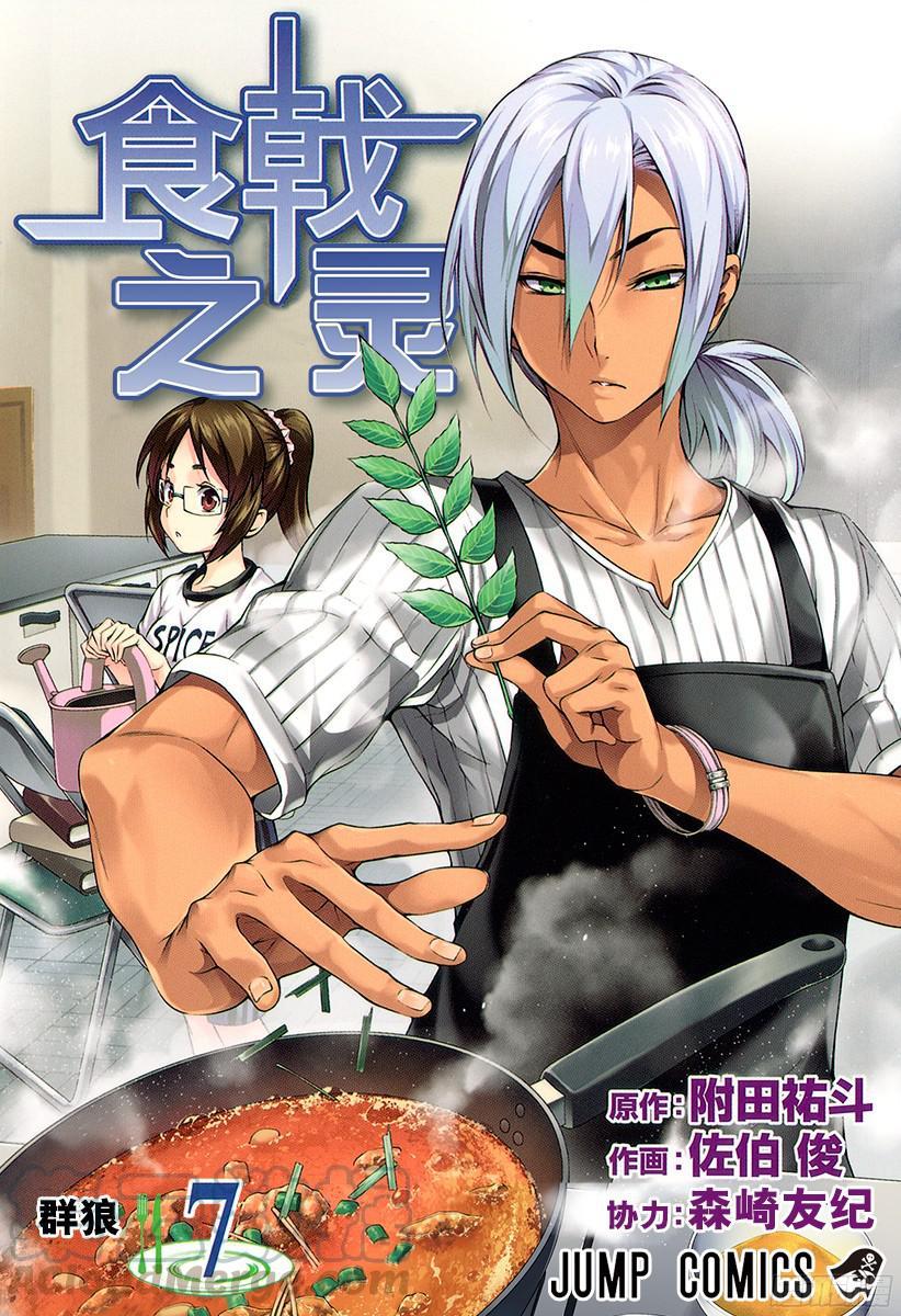食戟之灵 第49话 群狼 第1页