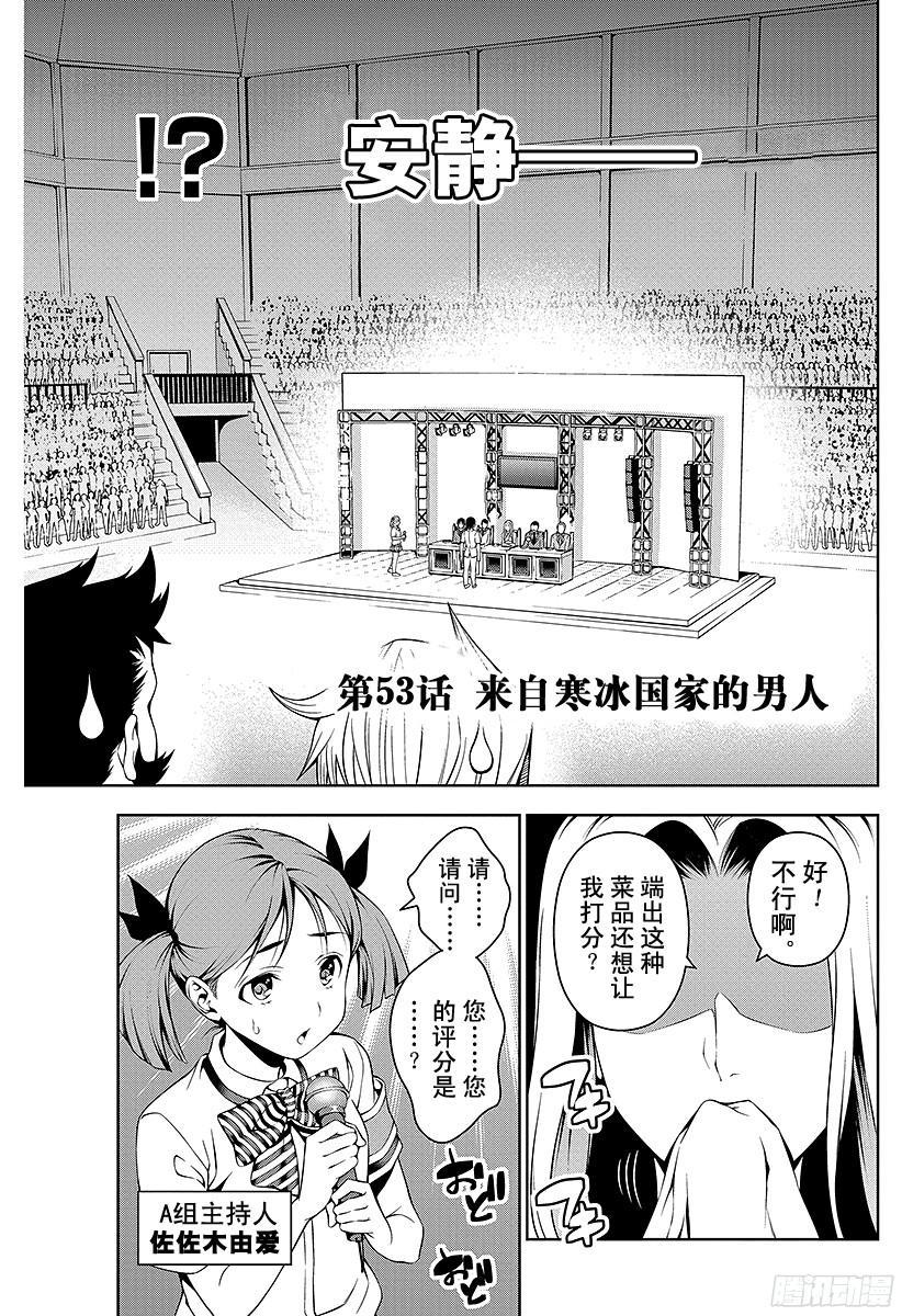食戟之灵 第53话 来自寒冰国家的男人 第3页