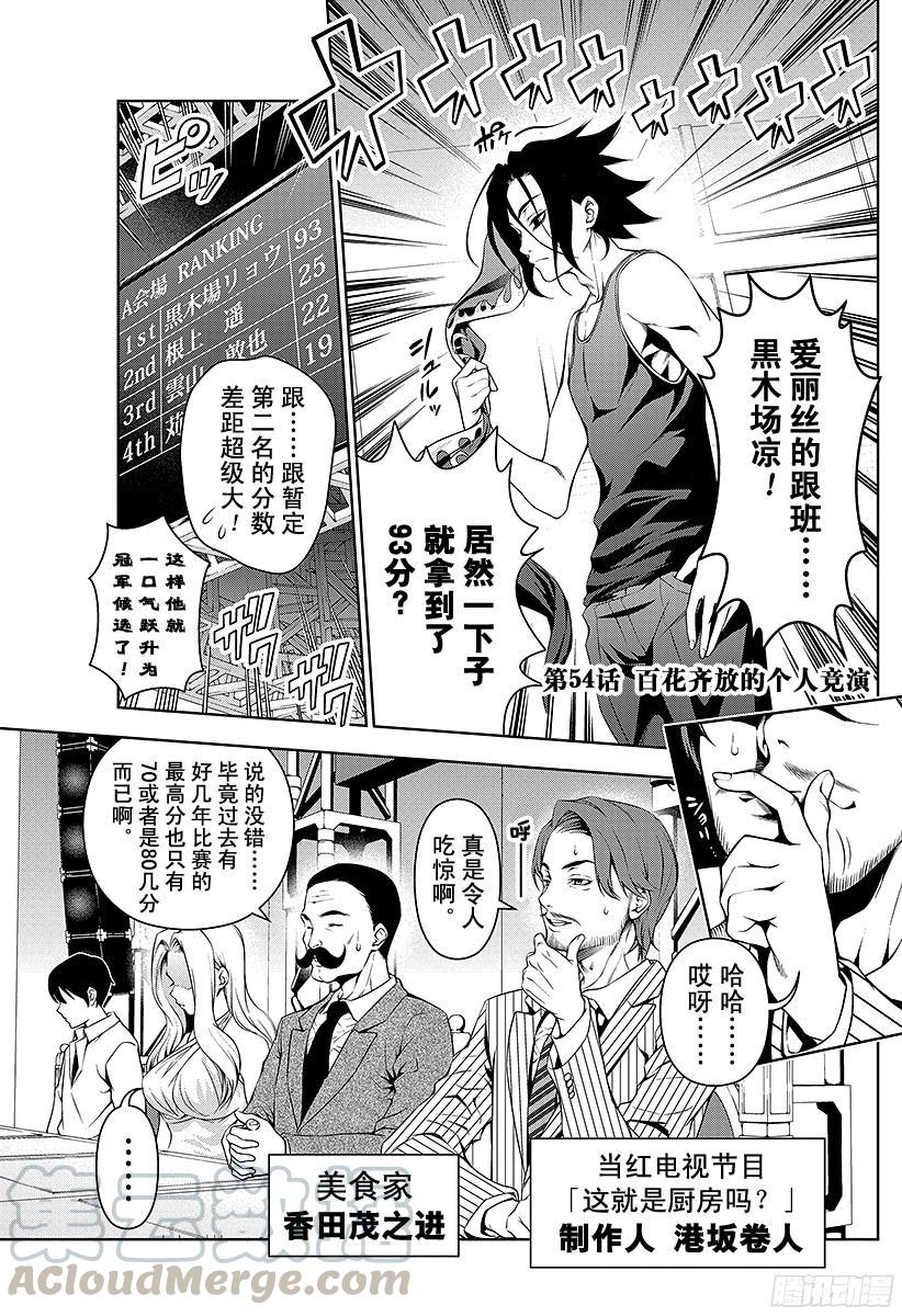 食戟之灵 第54话 百花齐放的个人竞演 第1页