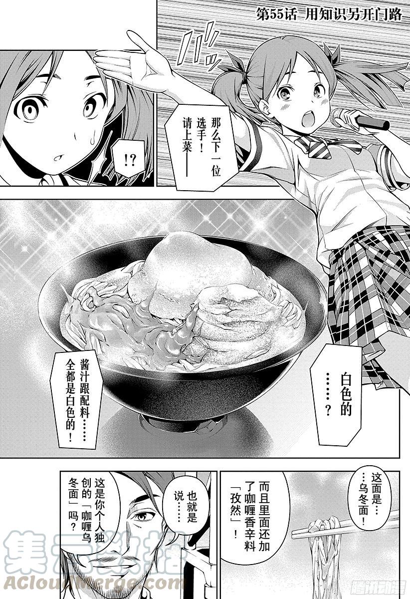 食戟之灵 第55话 用知识另开门路 第1页