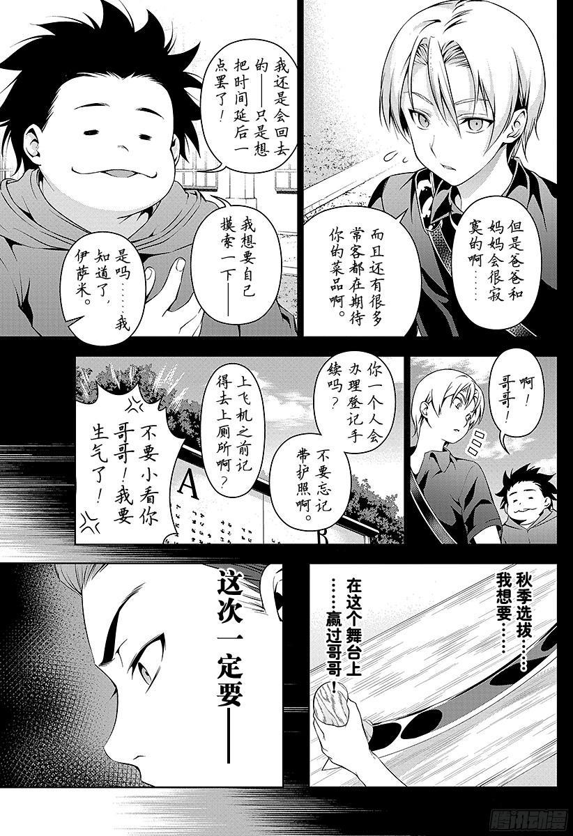 食戟之灵 第56话 托斯卡尼的月亮 第7页
